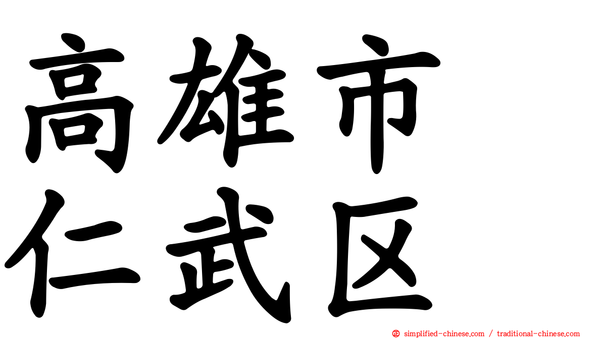 高雄市　仁武区